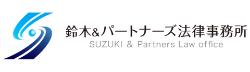 鈴木＆パートナーズ法律事務所